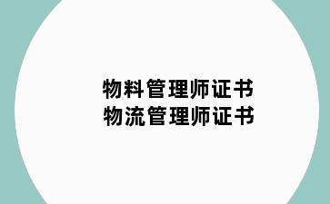 物料管理师证书 物流管理师证书